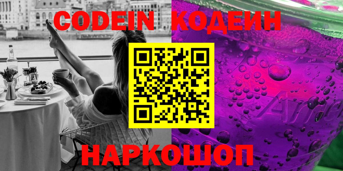 Кодеин напиток Lean (лин) Кыштым