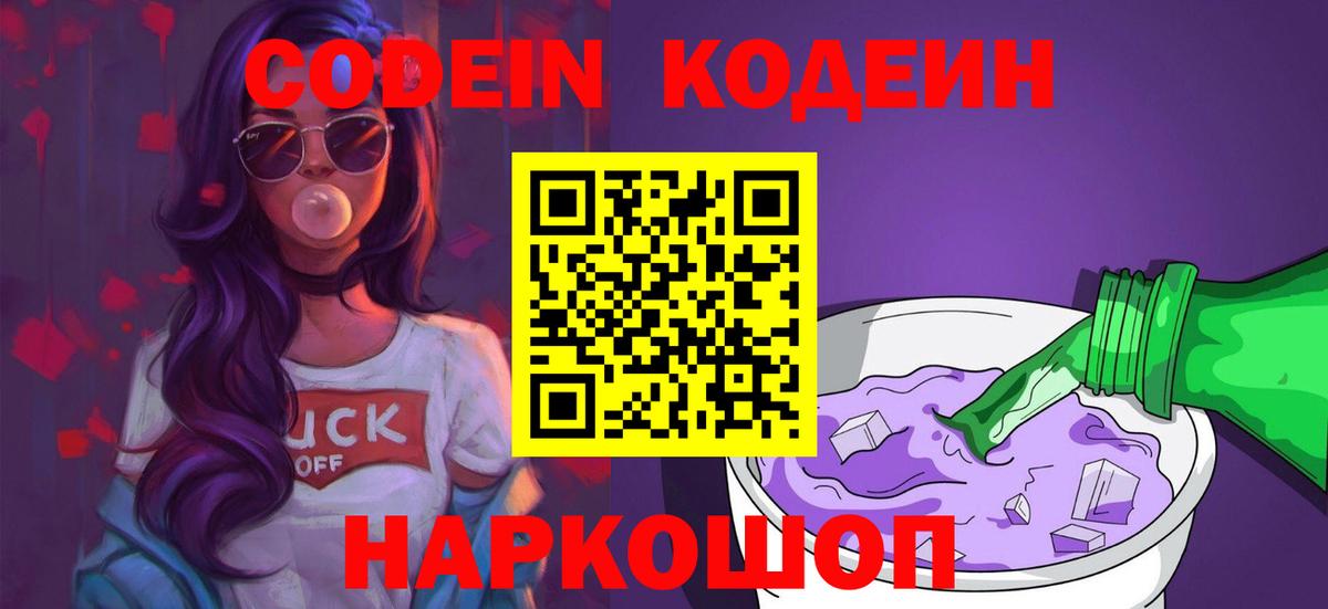 Кодеин напиток Lean (лин)  Кодеин Purple Drank  Вход с VPN  Кыштым 